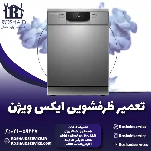 تعمیر ظرفشویی ایکس ویژن روشاید سرویس